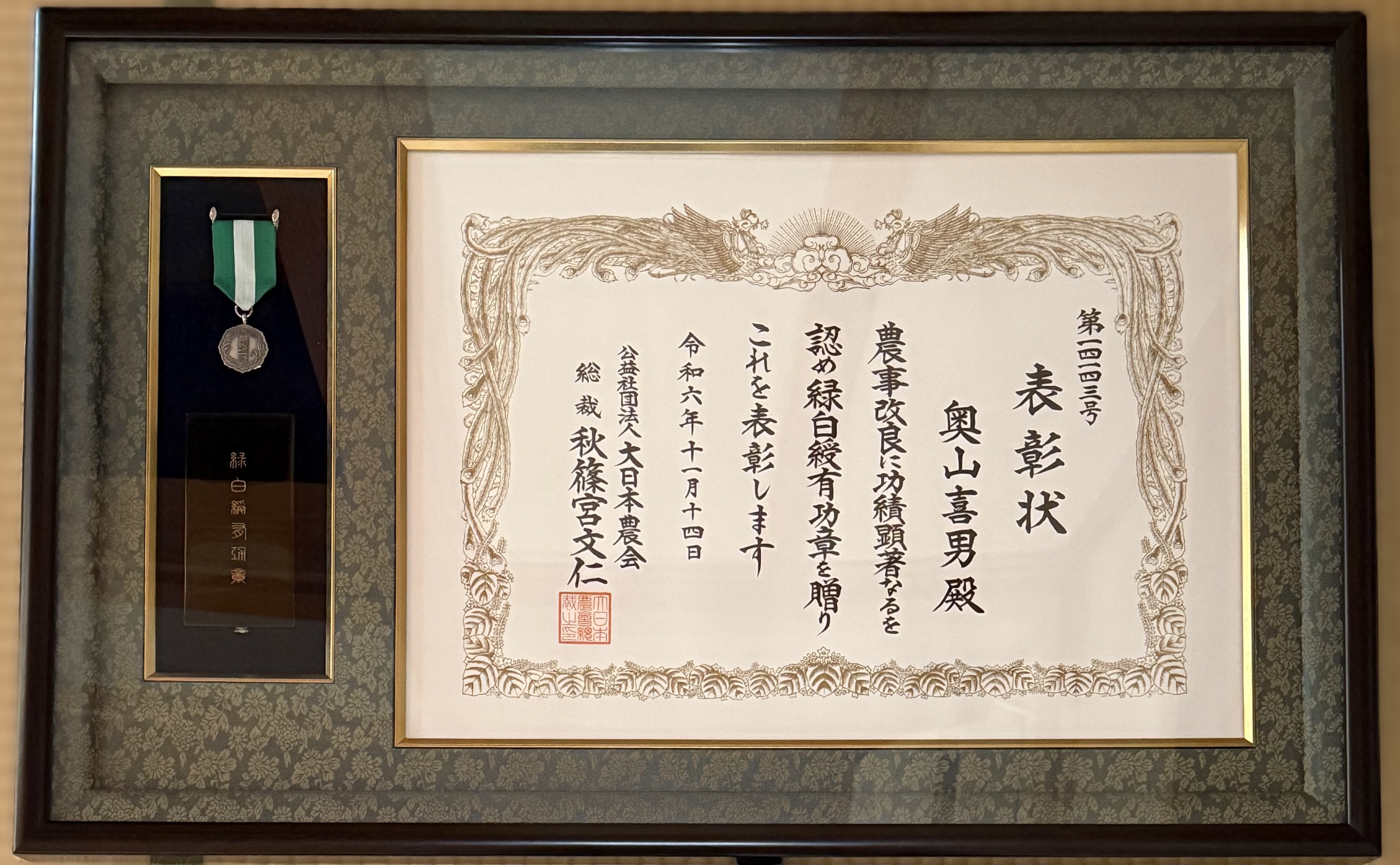 大日本農会 緑白綬有功章 祝賀会